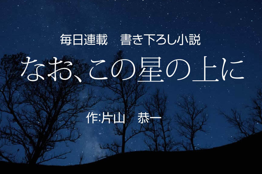 片山恭一書き下ろし小説「なお、この星の上に」